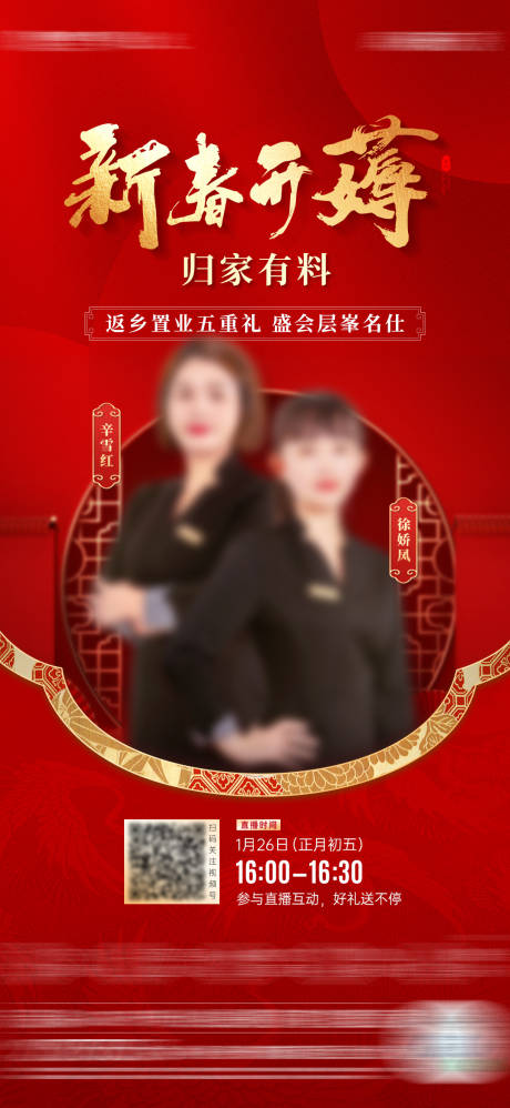 源文件下载【春节返乡置业直播海报】编号：66430014279421472