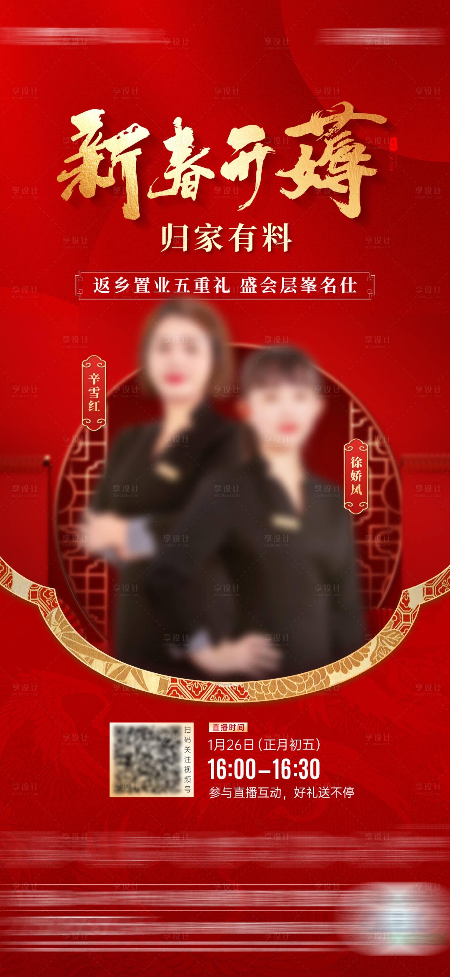 源文件下载【春节返乡置业直播海报】编号：66430014279421472