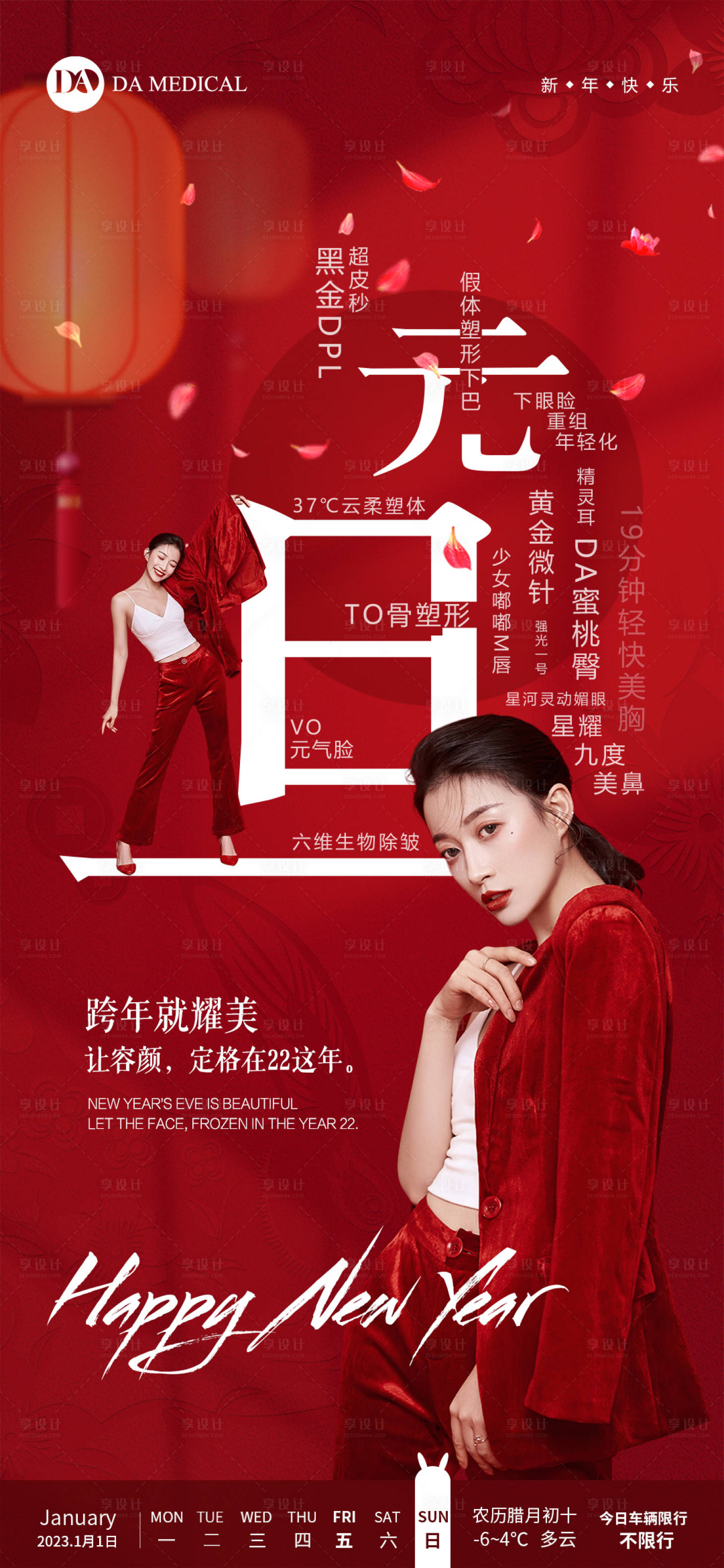 源文件下载【享设计】搜索编号：66750014068328465【医美元旦海报】