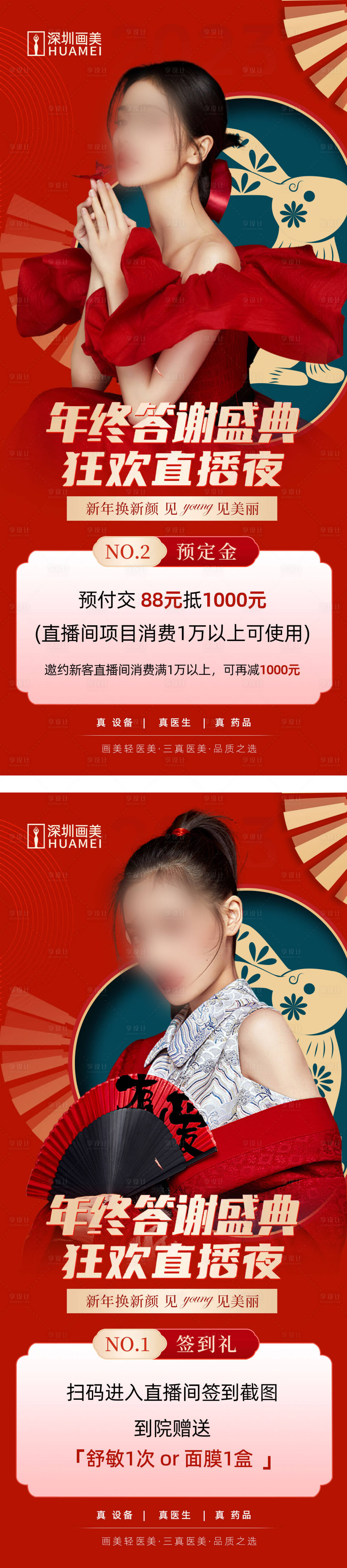 源文件下载【医美年终直播答谢海报】编号：83430014124866180