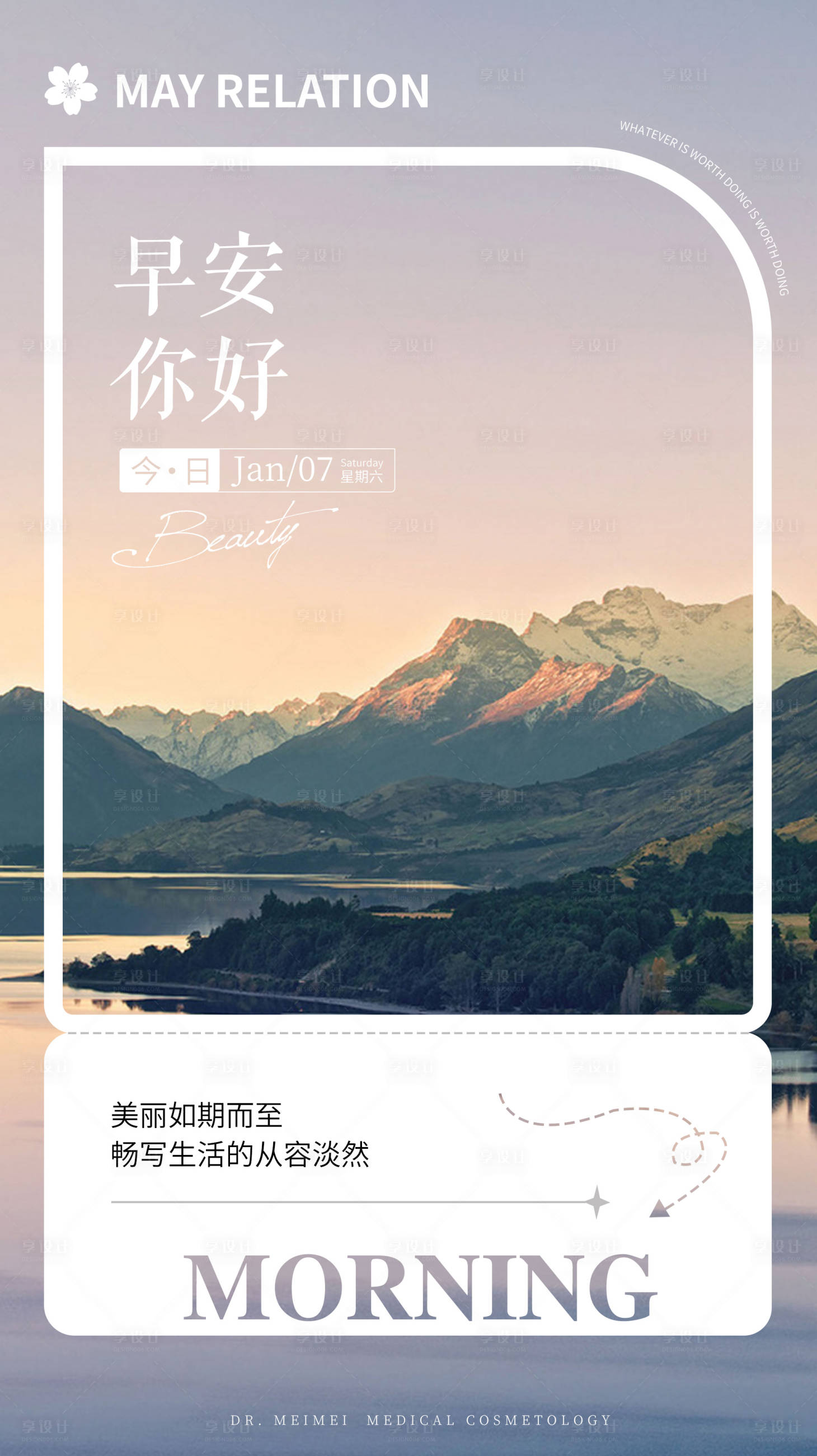 源文件下载【享设计】搜索编号：93530014102477408【医美早安宣传海报】