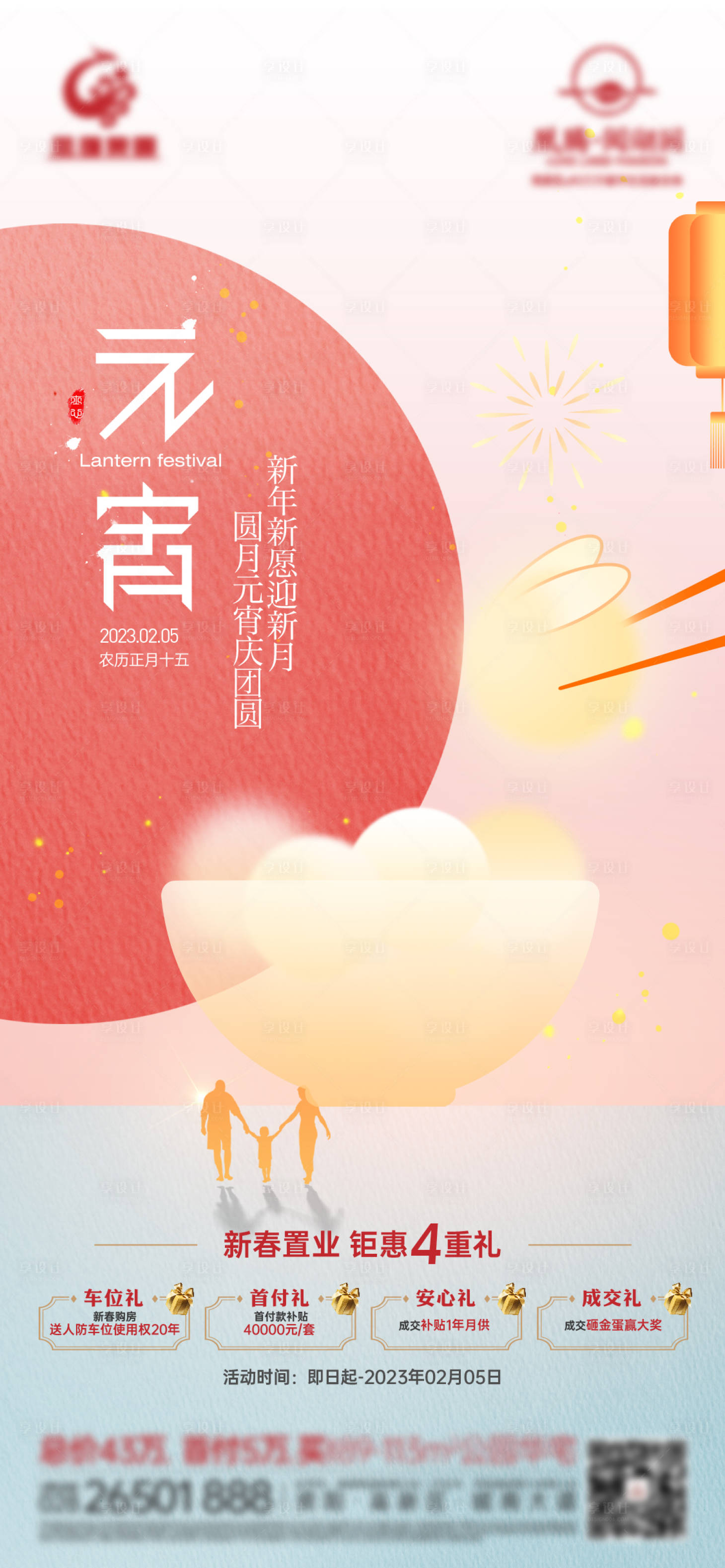 源文件下载【享设计】搜索编号：29360014421322085【元宵节节日海报】
