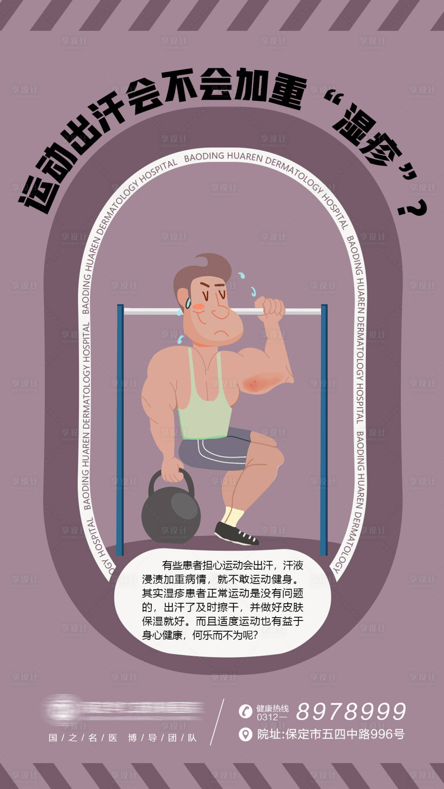 源文件下载【享设计】搜索编号：86970014068991872【皮肤科普湿疹小知识海报】