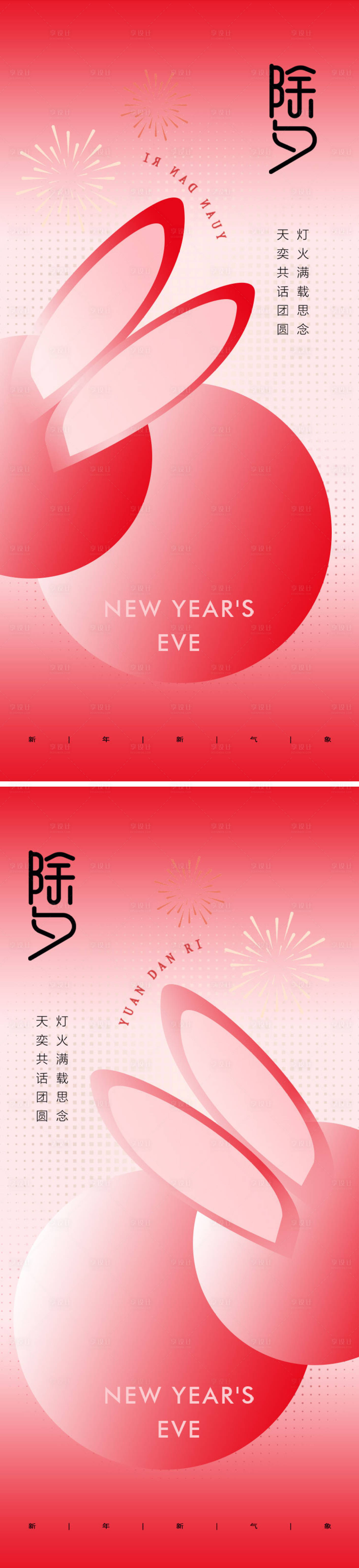 源文件下載【享設(shè)計(jì)】搜索編號(hào)：58590014312541181【地產(chǎn)兔年除夕海報(bào)】