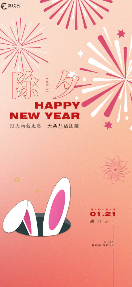 源文件下载【除夕夜海报】编号：23450014112102903