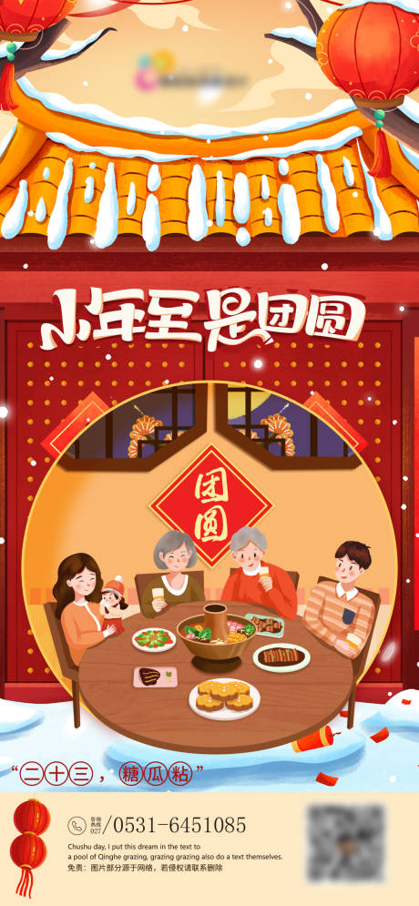 源文件下载【小年海报】编号：22210014142619353