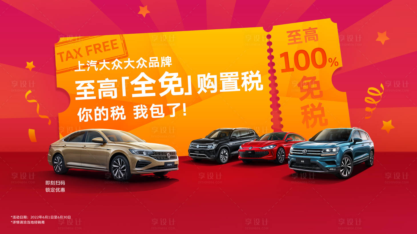源文件下載【享設計】搜索編號：26870014322845541【汽車購置稅全免背景板】