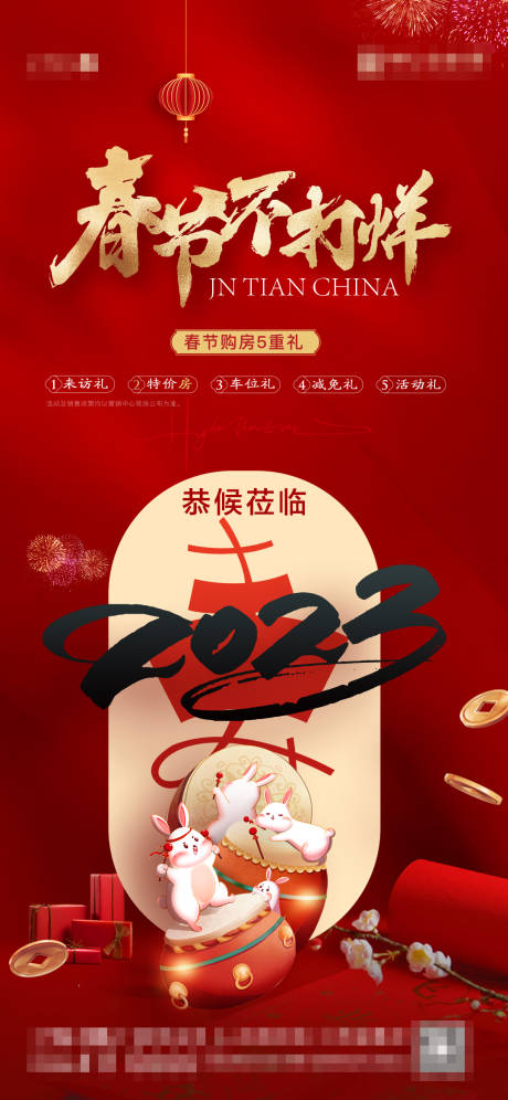 源文件下载【地产春节不打烊海报】编号：64160014308457532