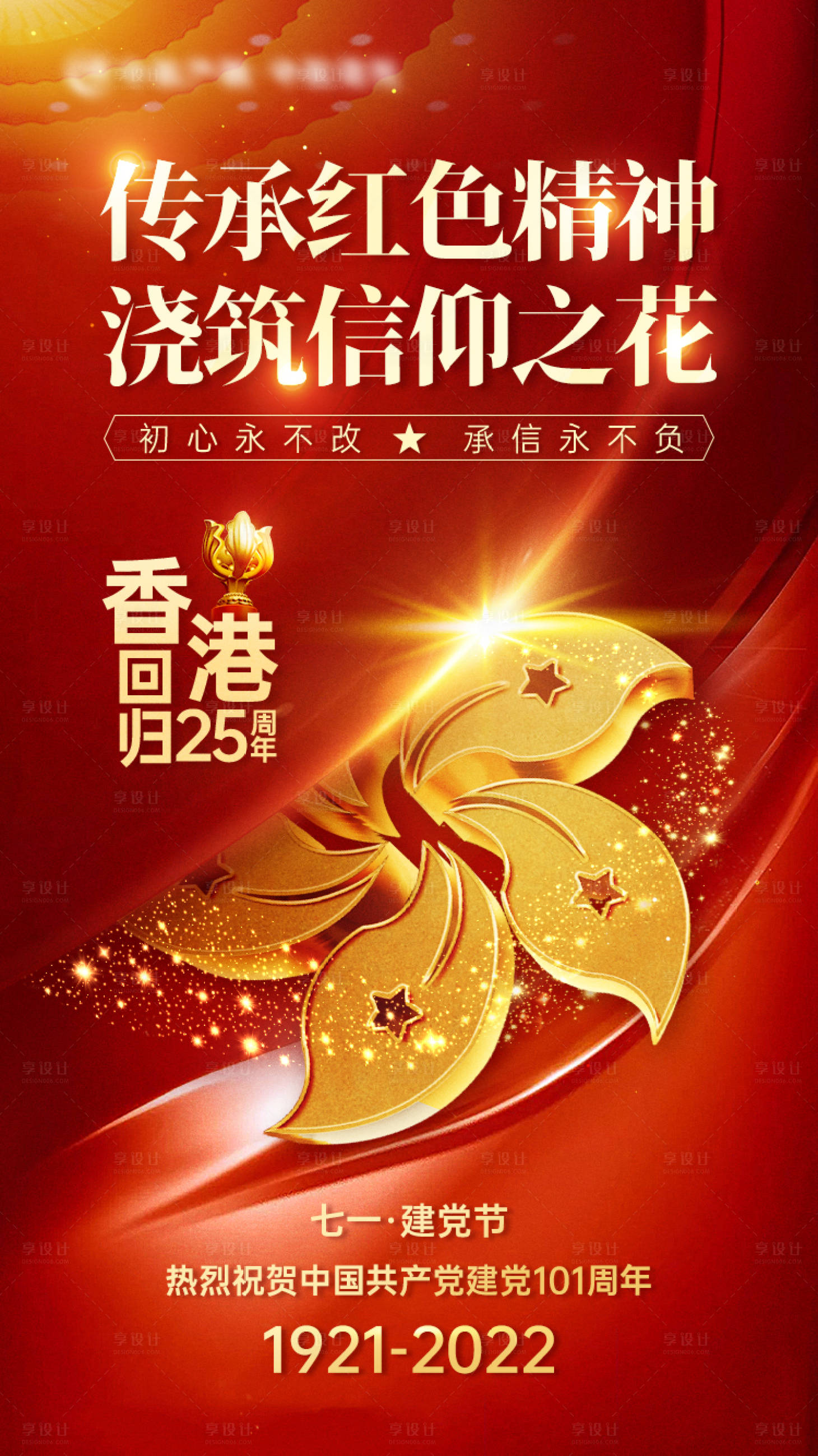源文件下載【享設計】搜索編號：70310014423506465【建黨節香港回歸節日海報】
