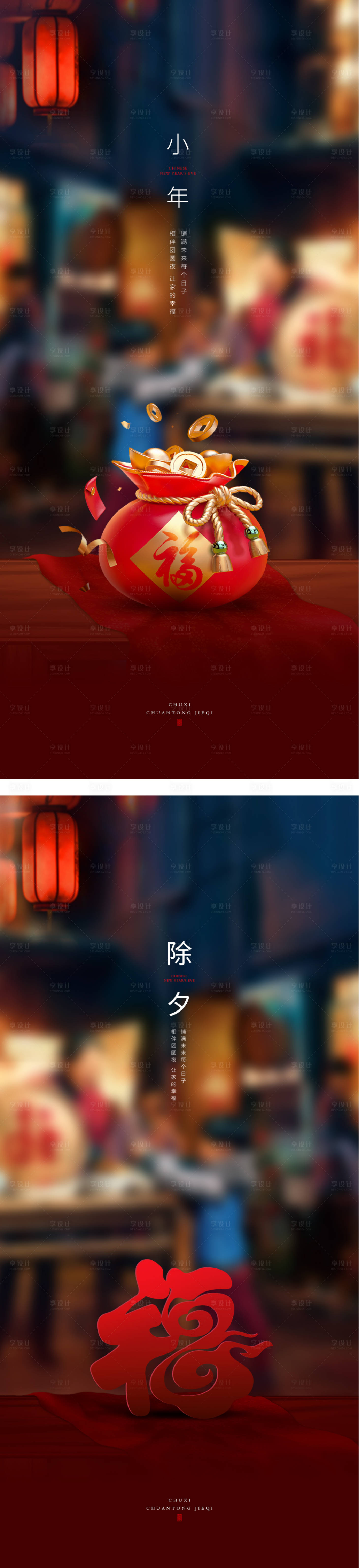 源文件下载【享设计】搜索编号：30060014082298293【2023元旦兔年春节小年除夕初一海报】