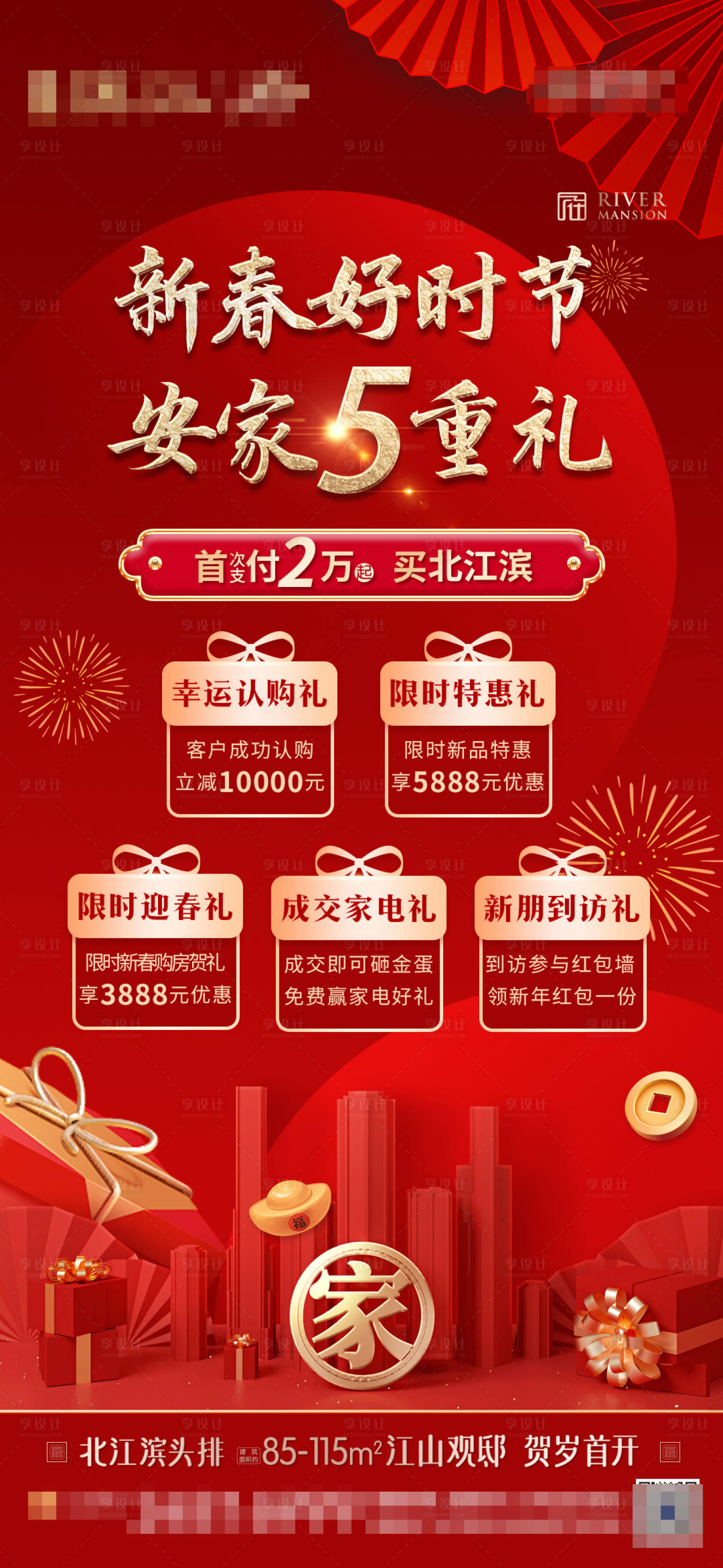 源文件下載【享設計】搜索編號：26730014423589666【房地產新年安家5重禮紅金海報】