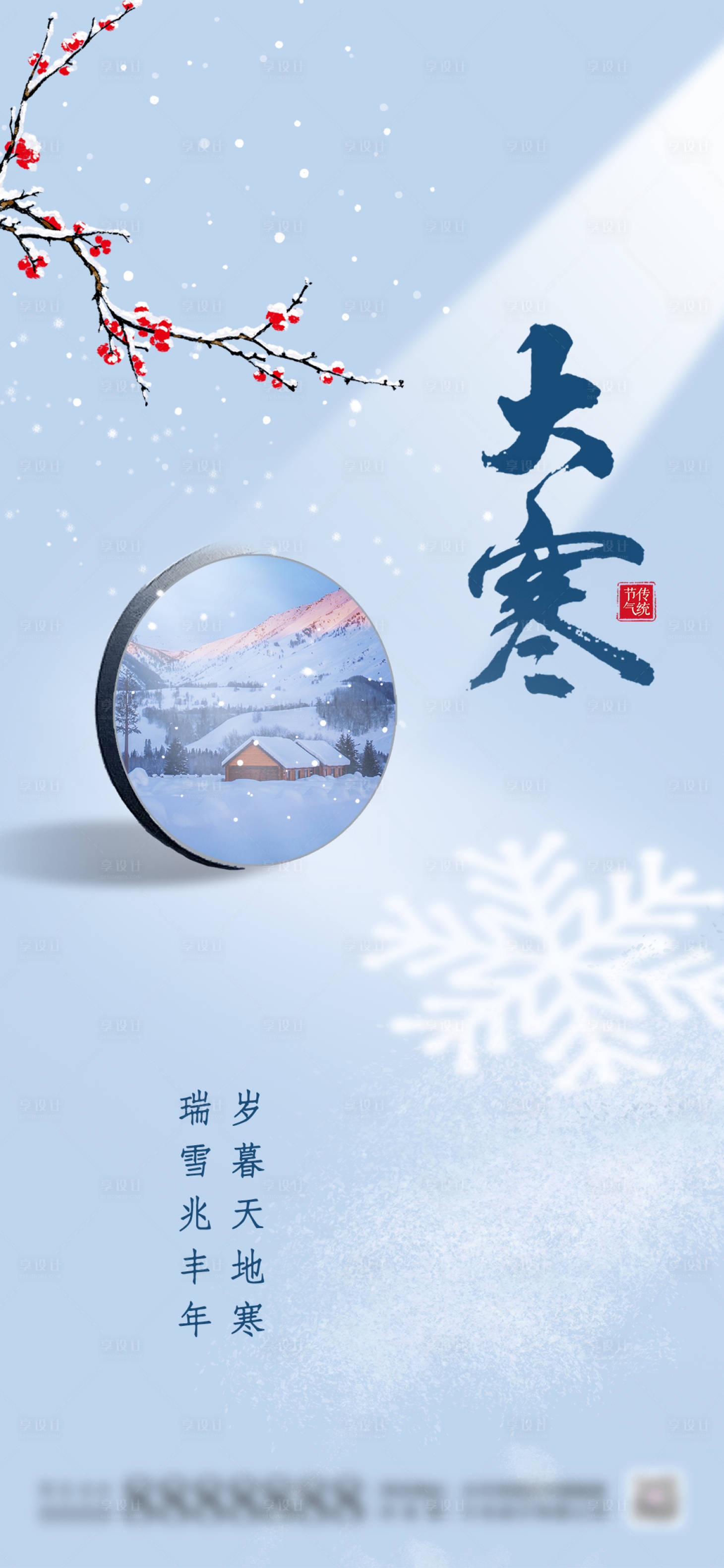 源文件下载【享设计】搜索编号：47770014152957309【大寒海报  】