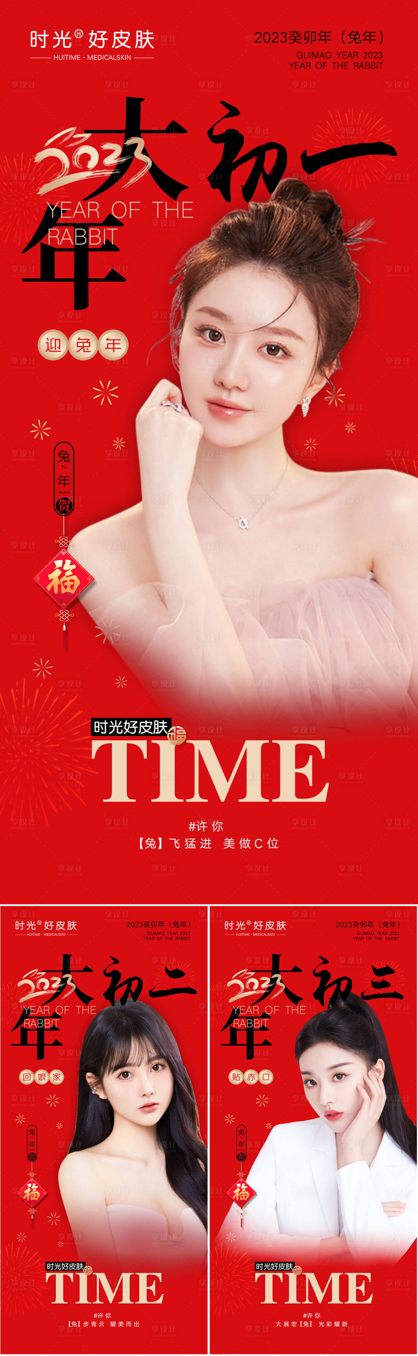 源文件下载【2023医美过年海报】编号：26560014304656109