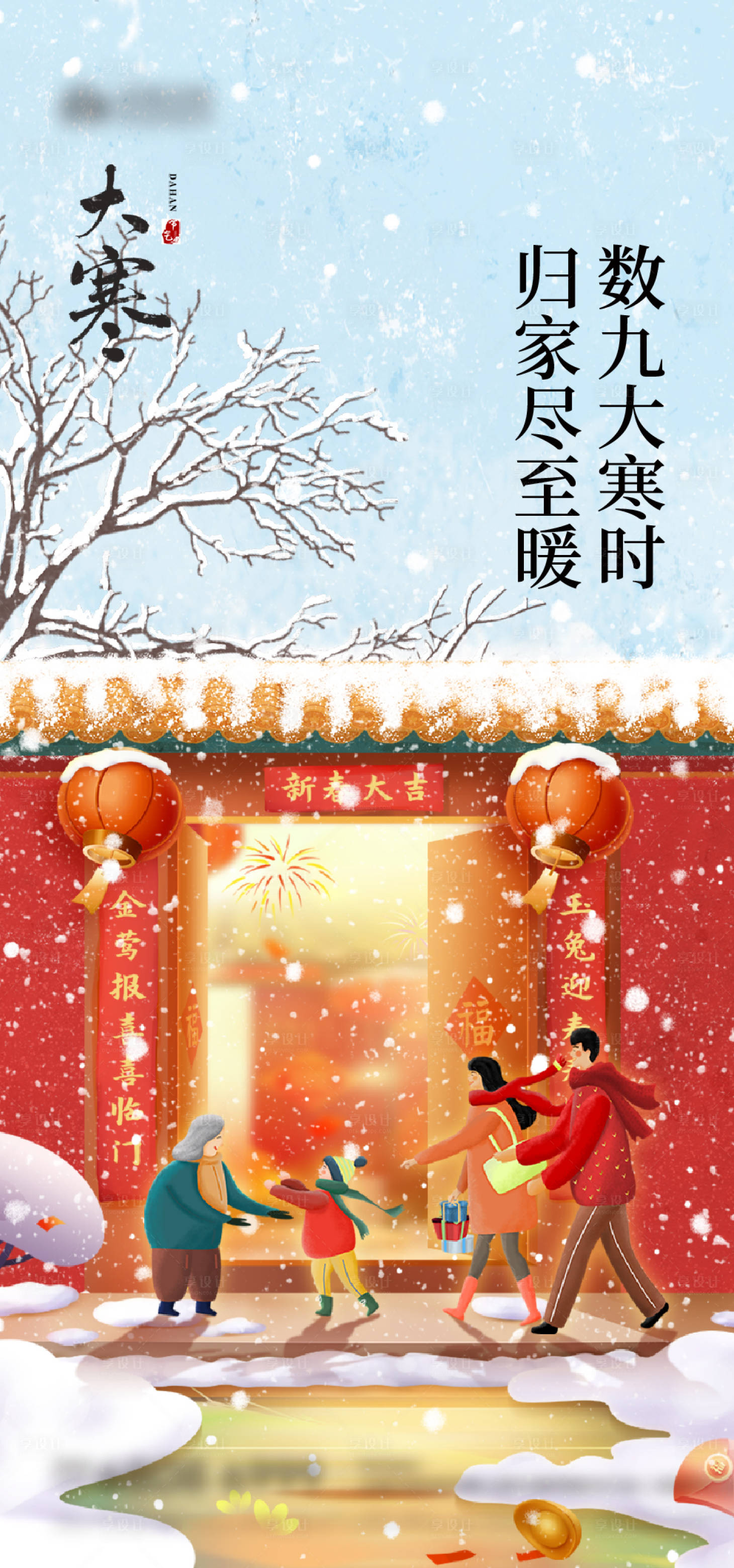 源文件下載【享設計】搜索編號：18570014252362377【大寒海報】