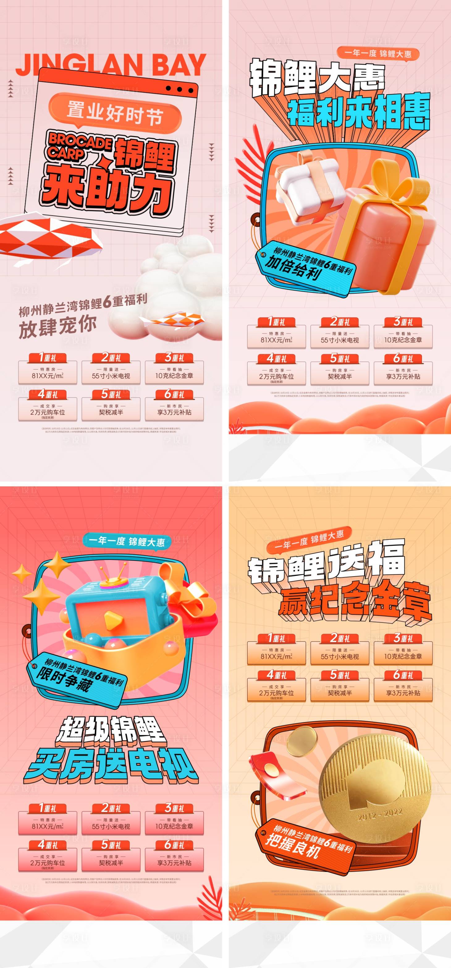 源文件下載【享設計】搜索編號：20870014073256402【地產錦鯉抽獎活動海報】