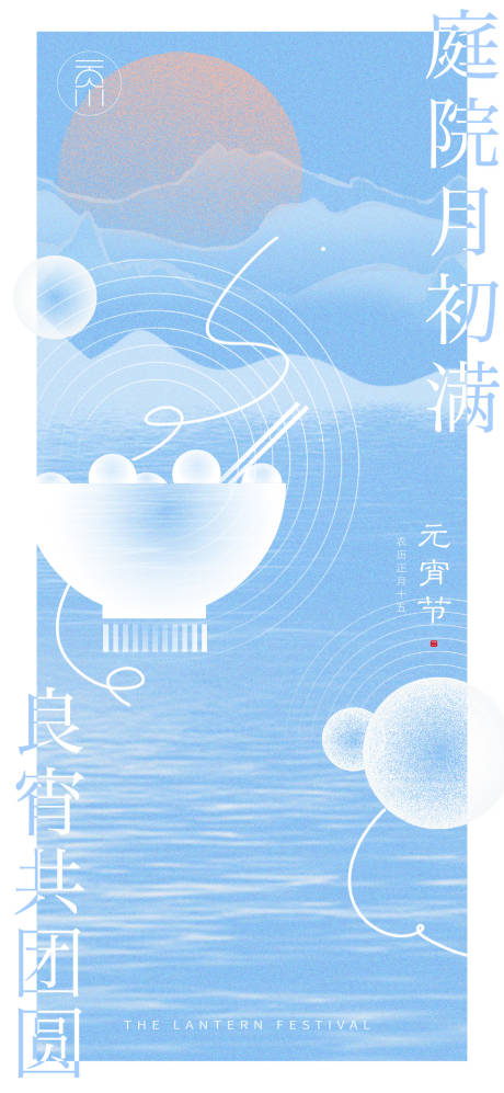 源文件下载【元宵节海报】编号：20230129163229480