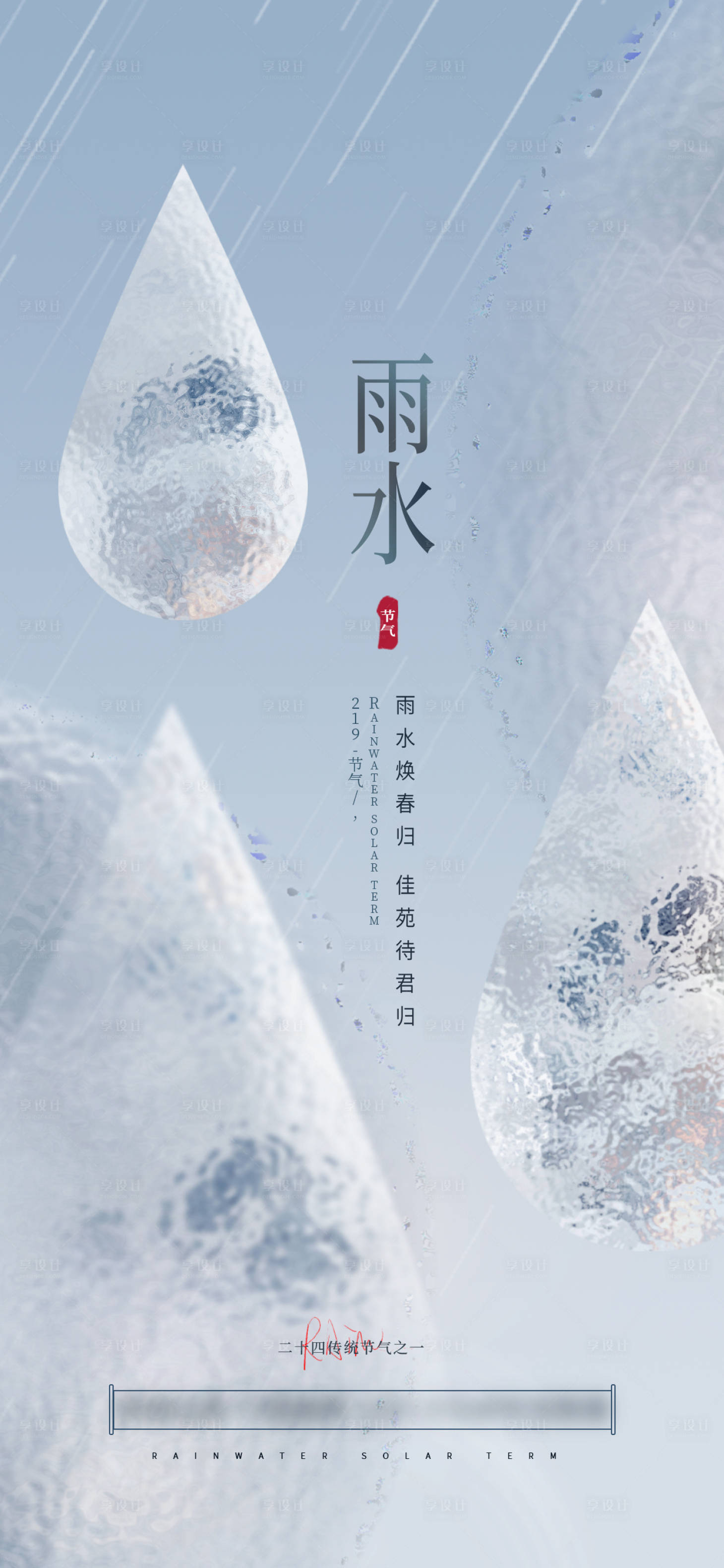 源文件下载【享设计】搜索编号：79890014393773393【雨水海报】