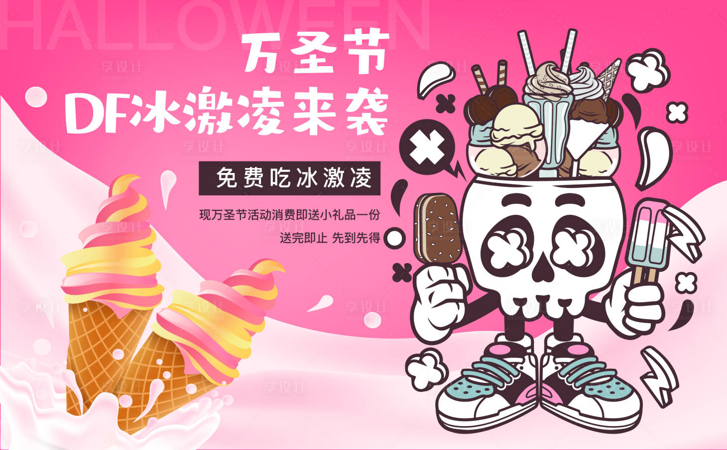 源文件下载【享设计】搜索编号：66020014171773840【万圣节冰激凌展板】