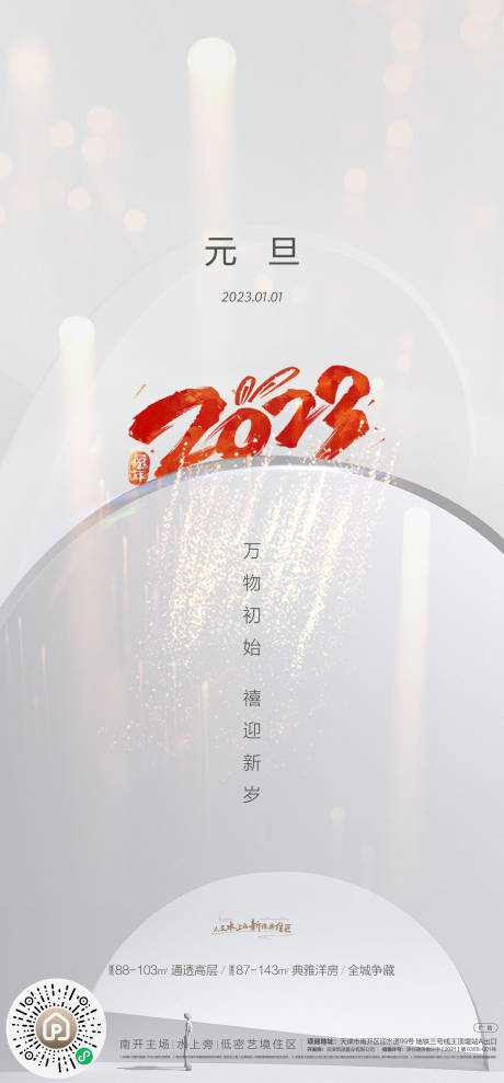 源文件下载【元旦新年刷屏海报】编号：29250014091097035