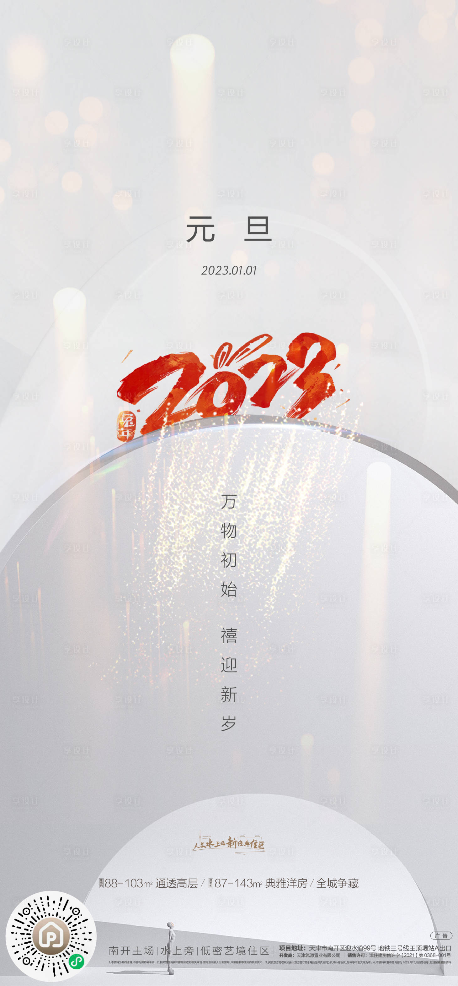 源文件下載【享設計】搜索編號：29250014091097035【元旦新年刷屏海報】