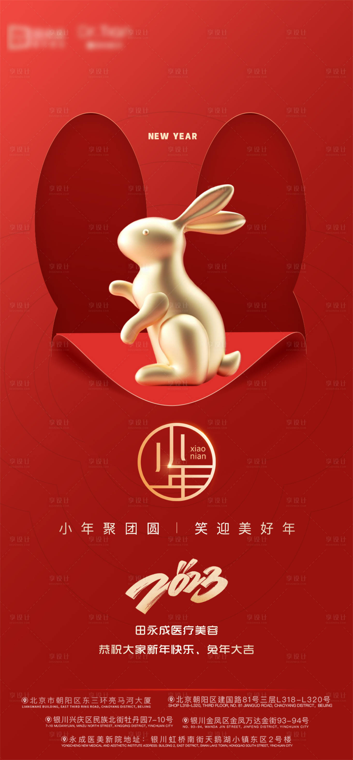源文件下载【享设计】搜索编号：76810014280819228【医美 新年 海报】