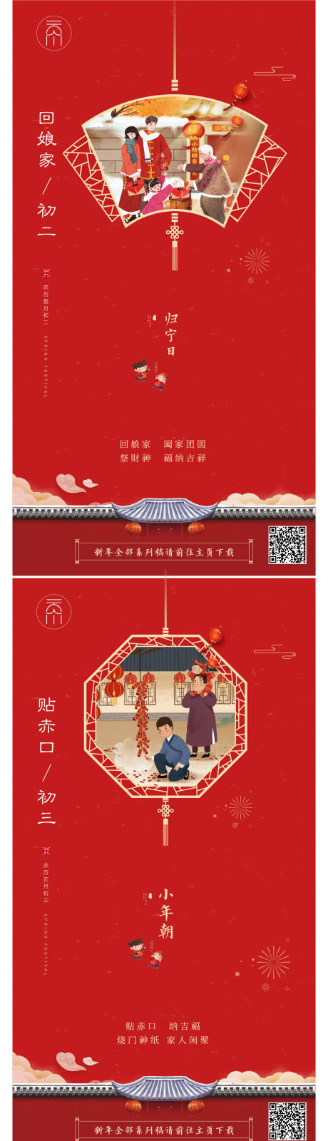 源文件下载【享设计】搜索编号：17850014254946204【春节初二初三海报】