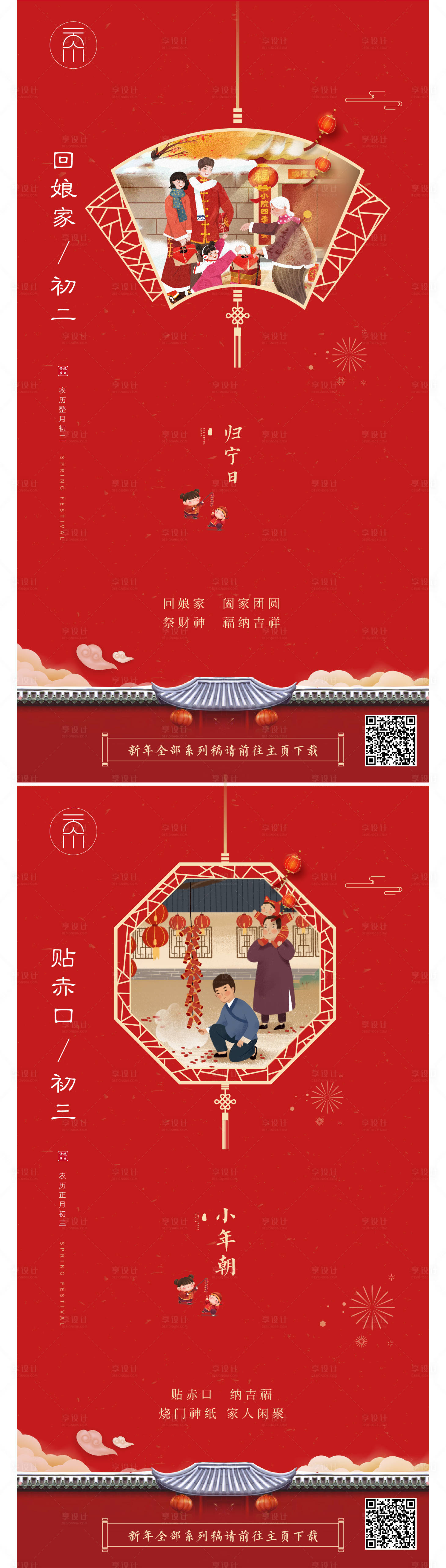 源文件下载【享设计】搜索编号：17850014254946204【春节初二初三海报】
