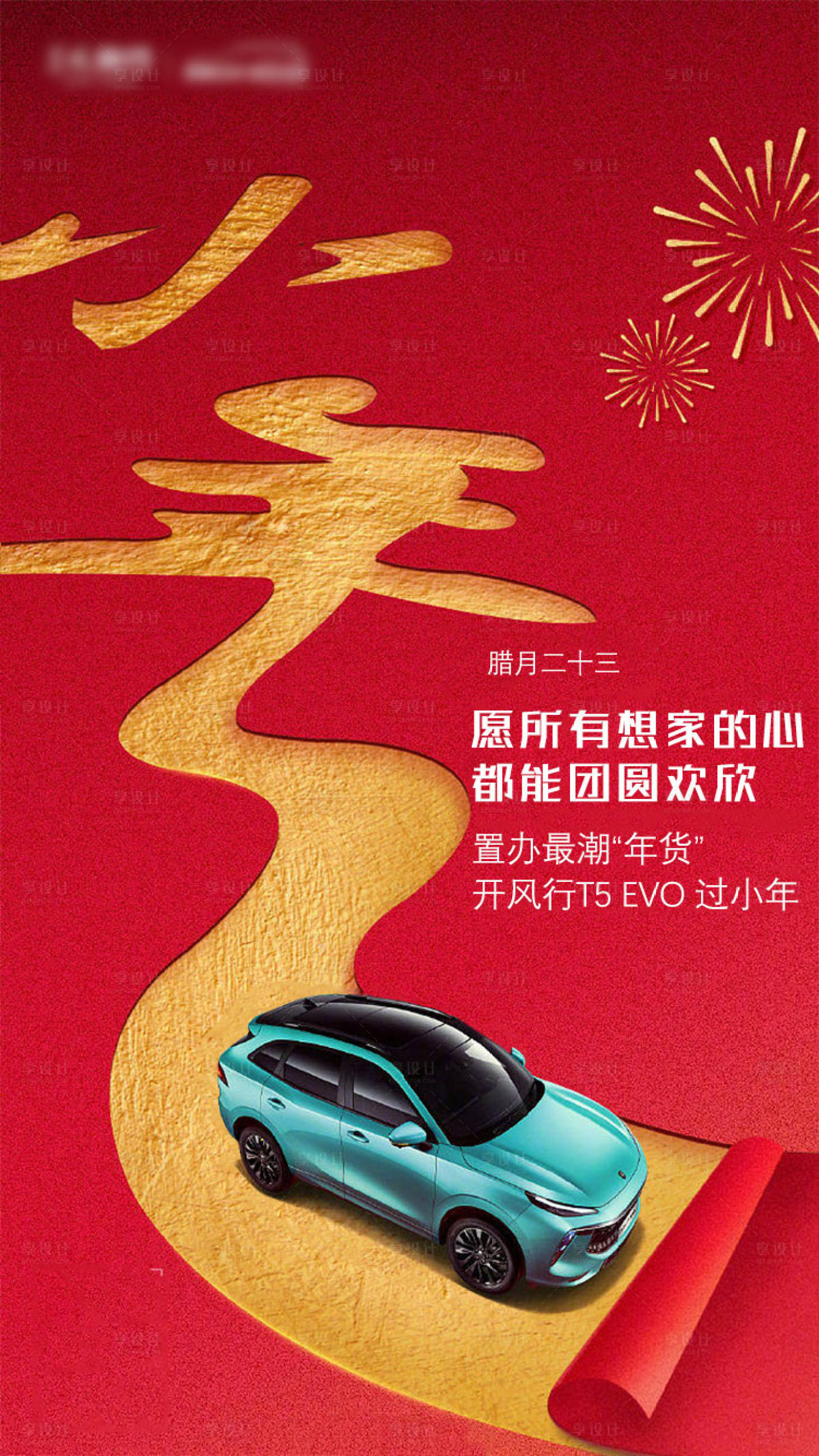 源文件下载【享设计】搜索编号：29240014074064815【新年小年汽车创意海报】