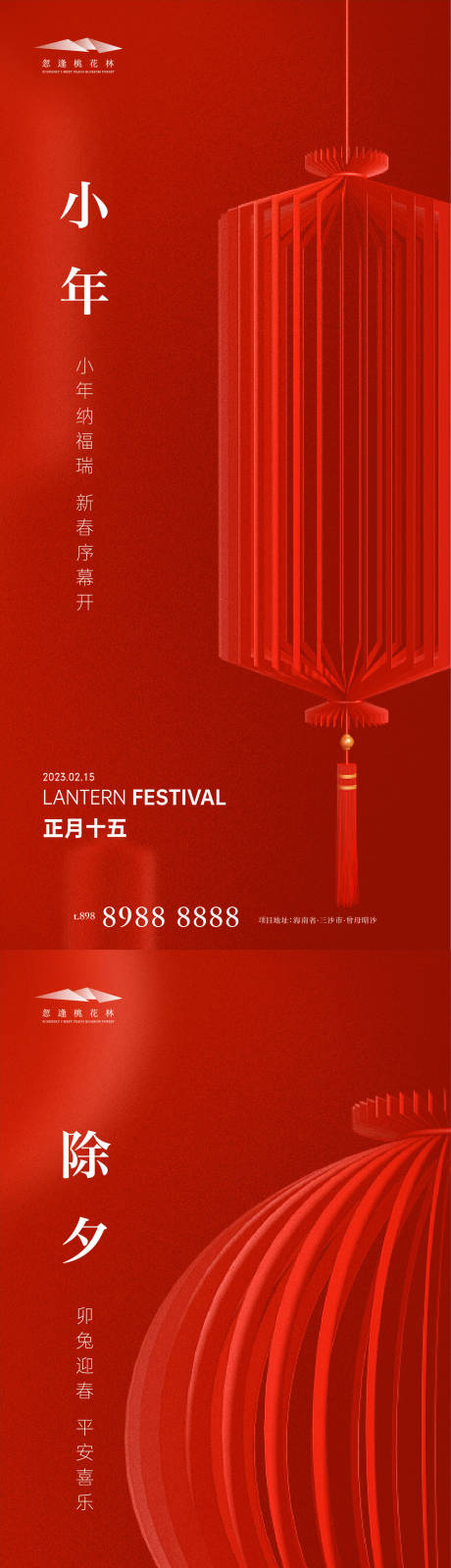 源文件下载【小年除夕元宵节系列海报】编号：96990014100804717