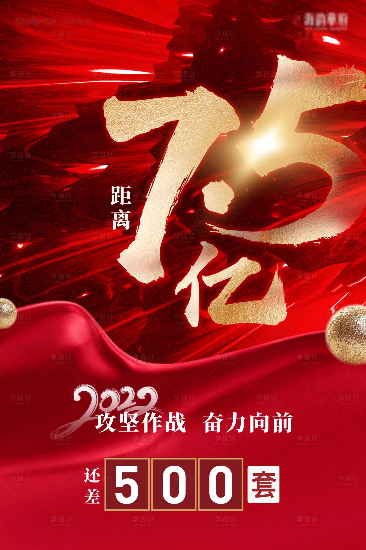 源文件下载【享设计】搜索编号：70150014416284364【红色地产业绩倒计时海报】