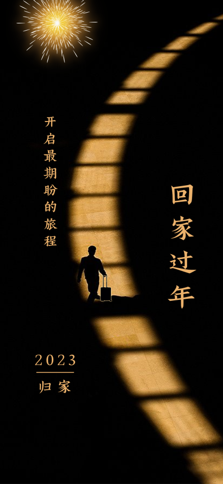 源文件下载【过年回家意境海报】编号：49010014242913712