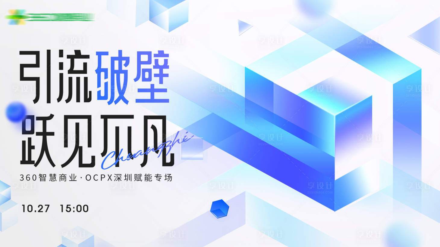 源文件下载【享设计】搜索编号：54440014105691935【线上会议活动视觉】
