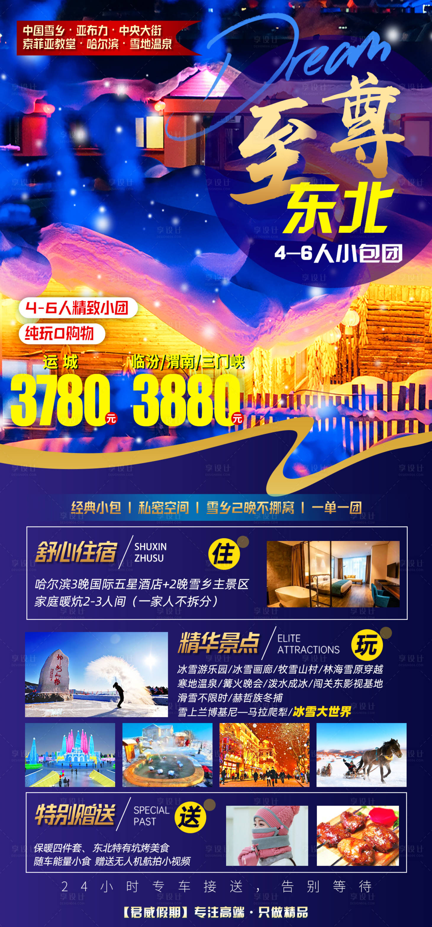 源文件下载【至尊雪乡海报】编号：33760014167639597
