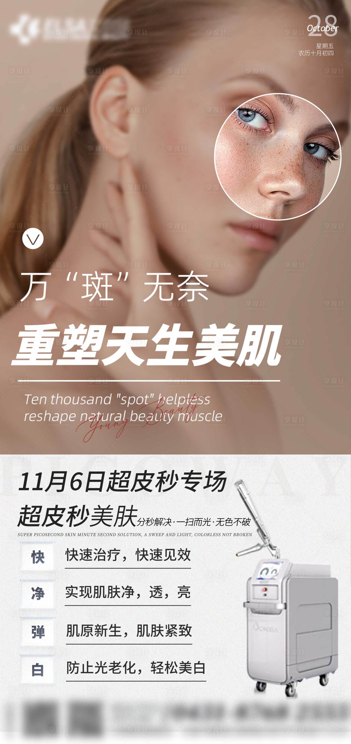 源文件下载【医美早安日签超皮秒海报】编号：12320014395066493