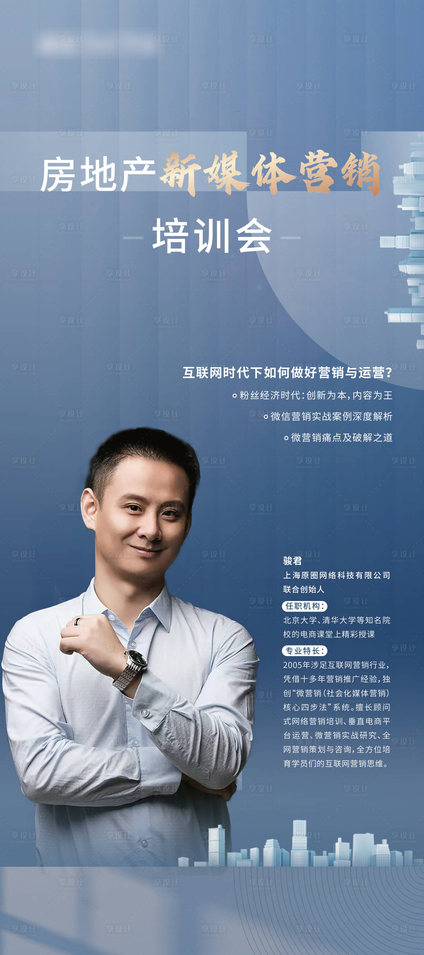 源文件下載【地產培訓人物海報】編號：70310014401654509