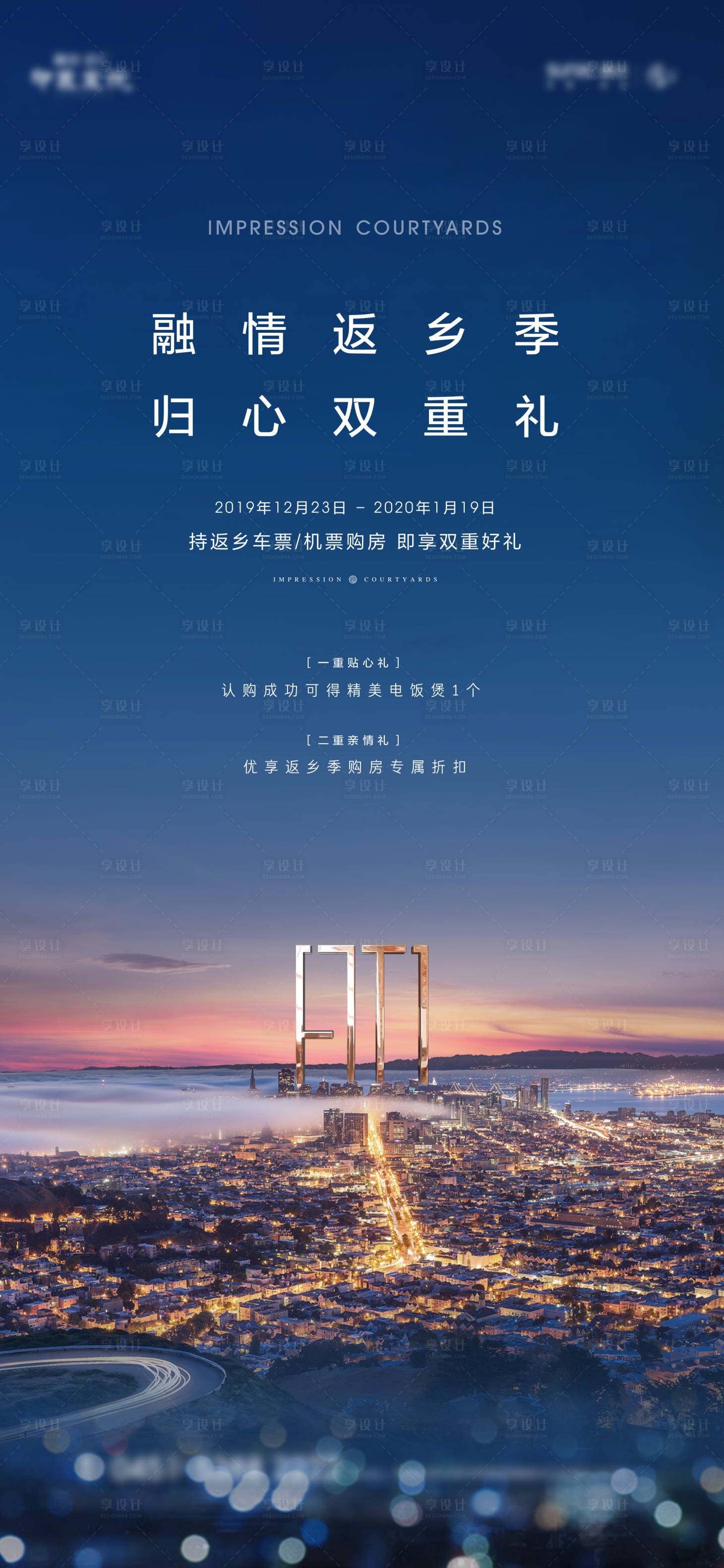 源文件下载【享设计】搜索编号：65180014252062122【地产返乡置业城市归家海报】
