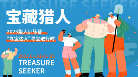 源文件下载【寻宝展板】编号：53900014091881589