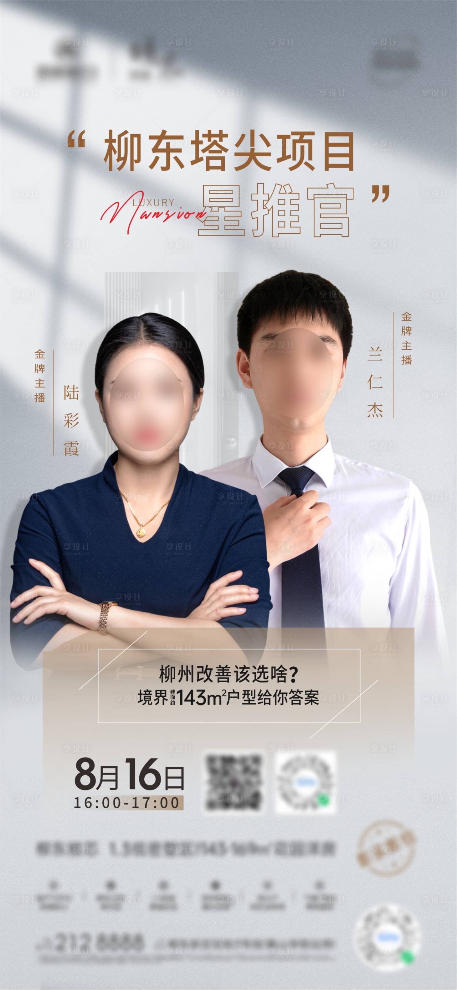 源文件下載【享設計】搜索編號：91390014102559367【人物直播海報】