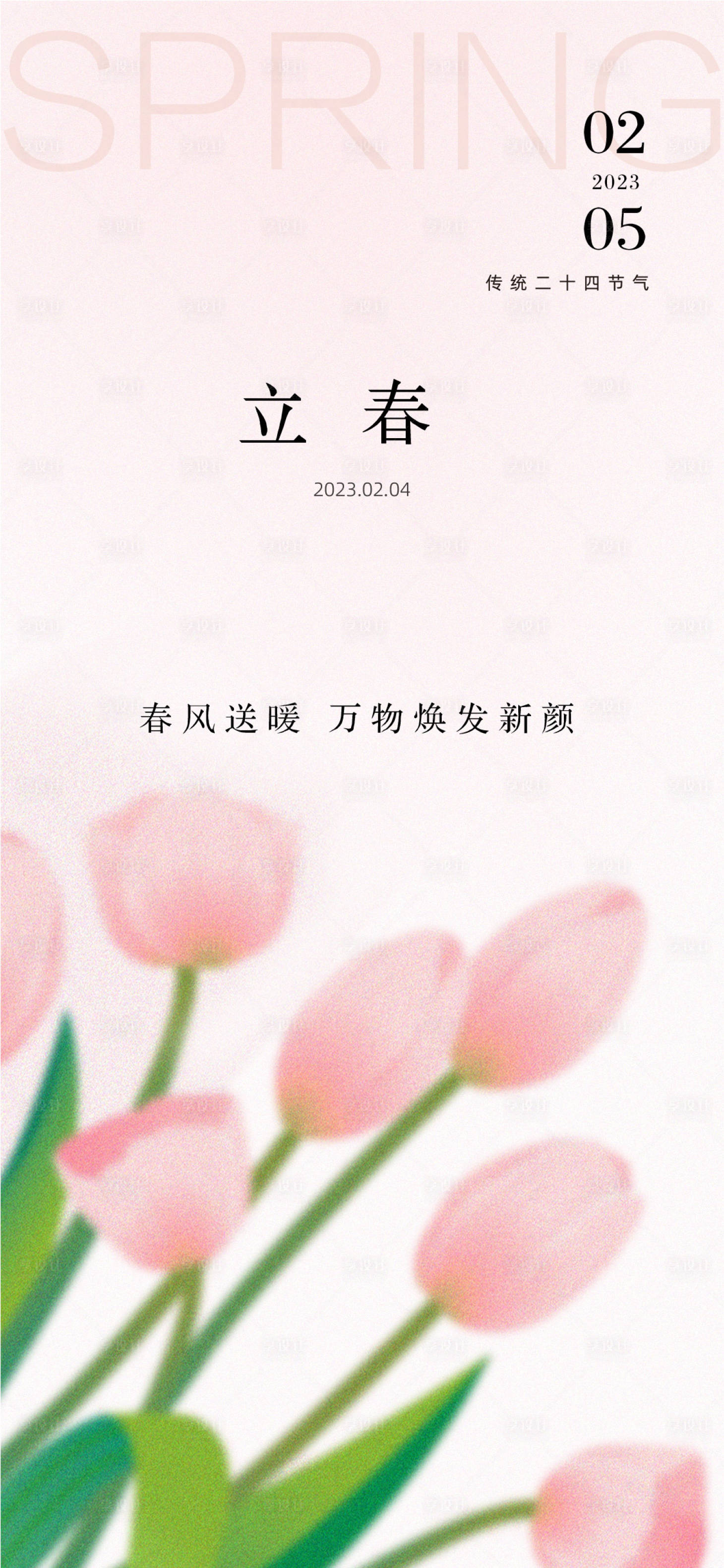 源文件下載【享設(shè)計(jì)】搜索編號(hào)：45370014341733955【立春海報(bào)】