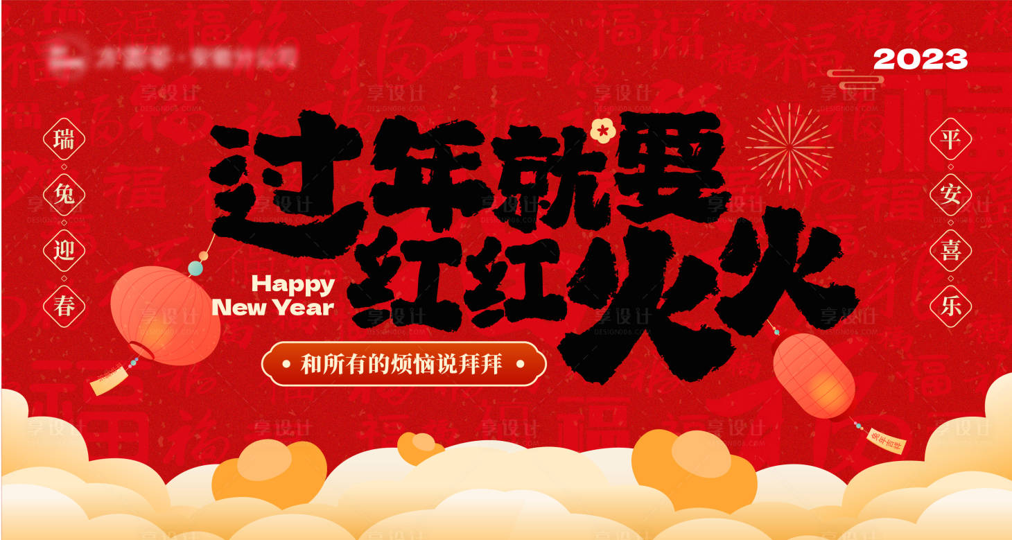 源文件下載【享設計】搜索編號：39240014150251470【過年就要紅紅火火主視覺】