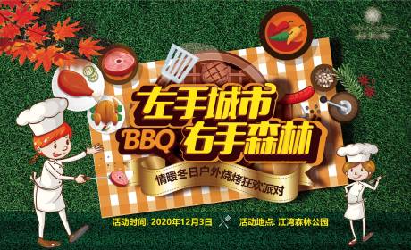 源文件下载【户外BBQ烧烤活动背景板】编号：20230103191209646