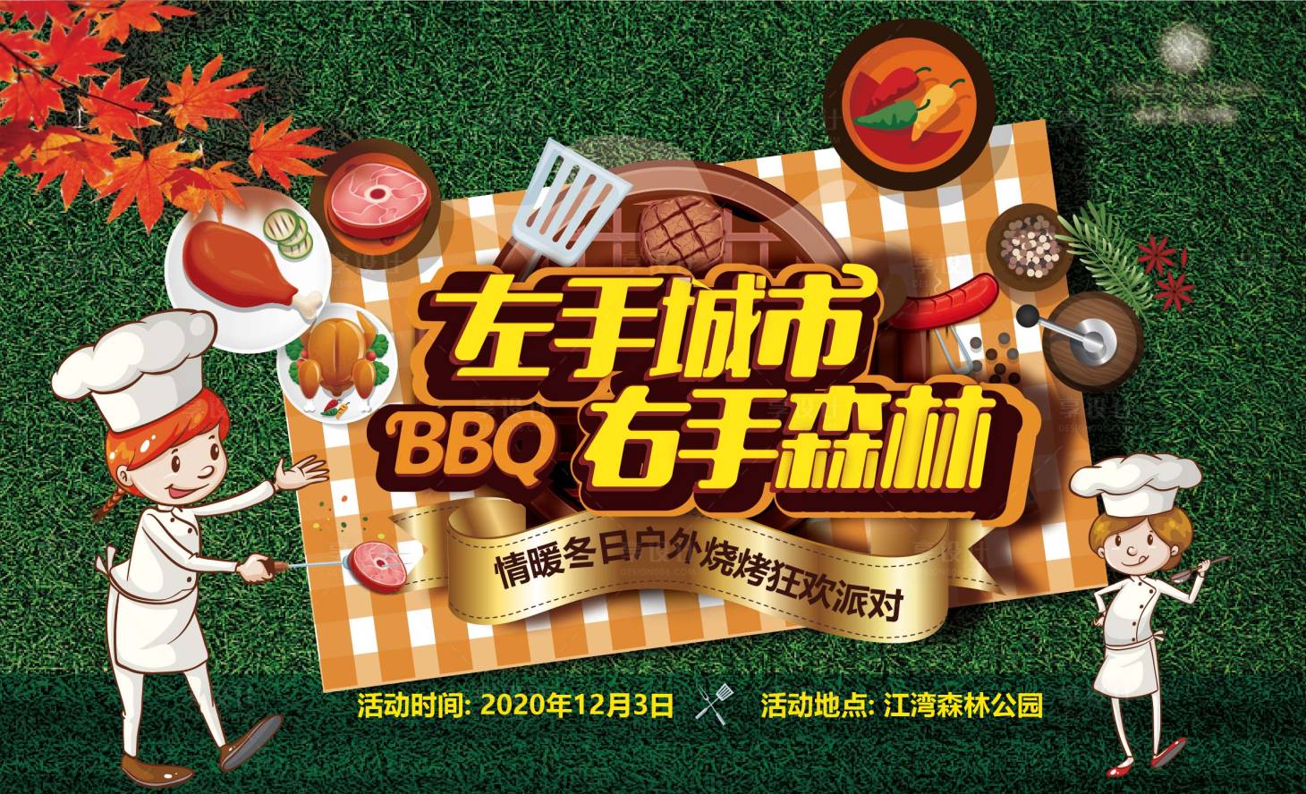 源文件下載【享設(shè)計(jì)】搜索編號：96800014098307824【戶外BBQ燒烤活動背景板】