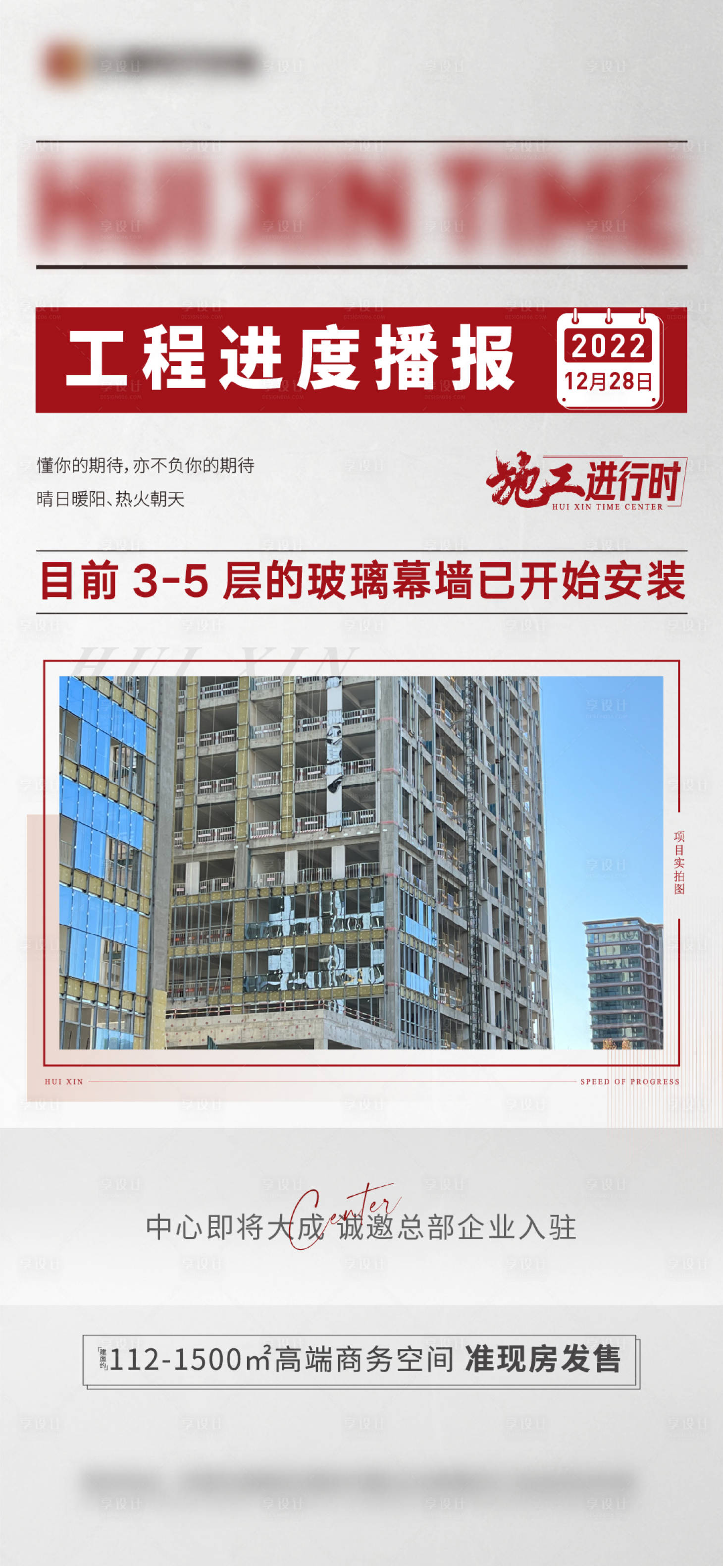 源文件下載【享設(shè)計】搜索編號：67170014140534875【地產(chǎn)工程進度海報】
