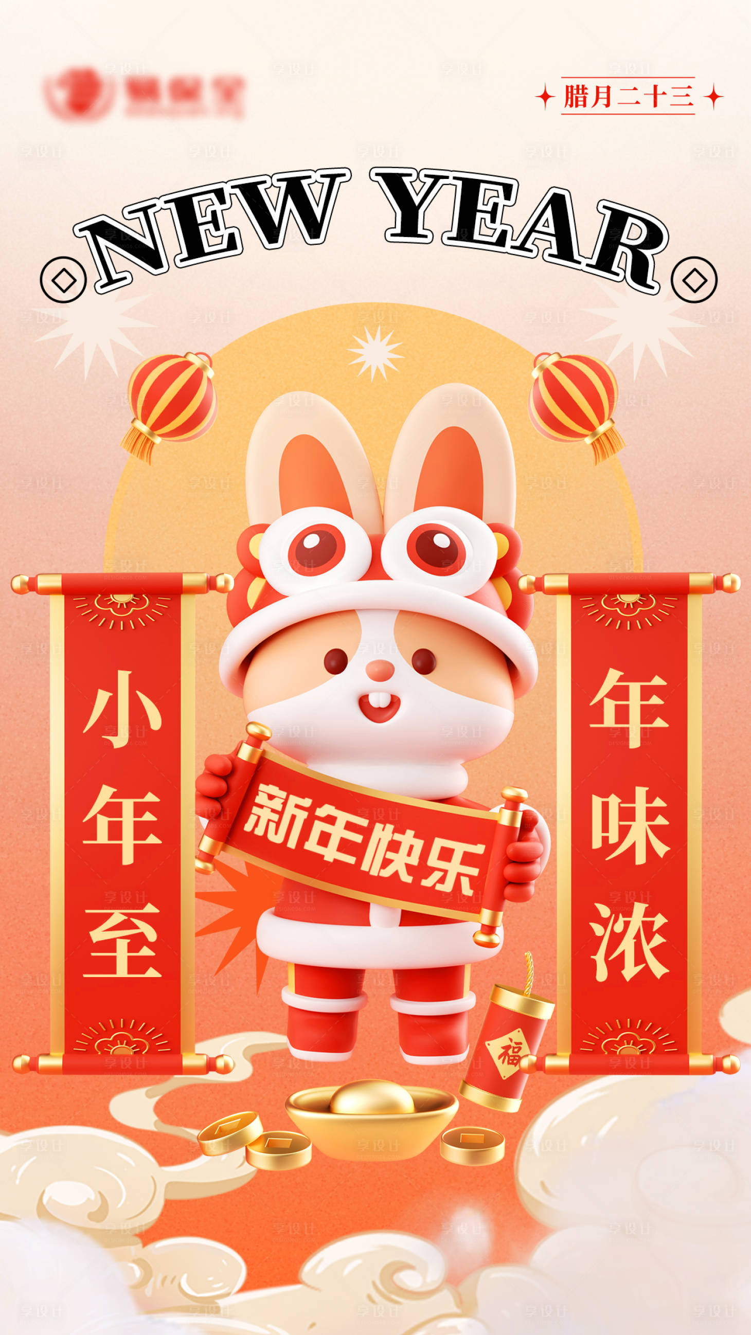 源文件下載【享設計】搜索編號：94170014131406897【小年新年節日海報】