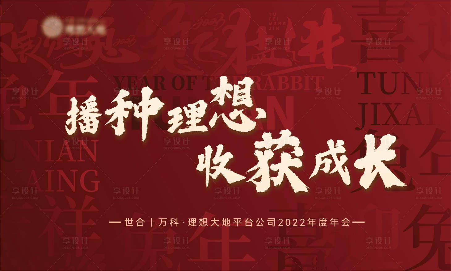 源文件下載【享設計】搜索編號：80730014379427199【新年年會背景板】