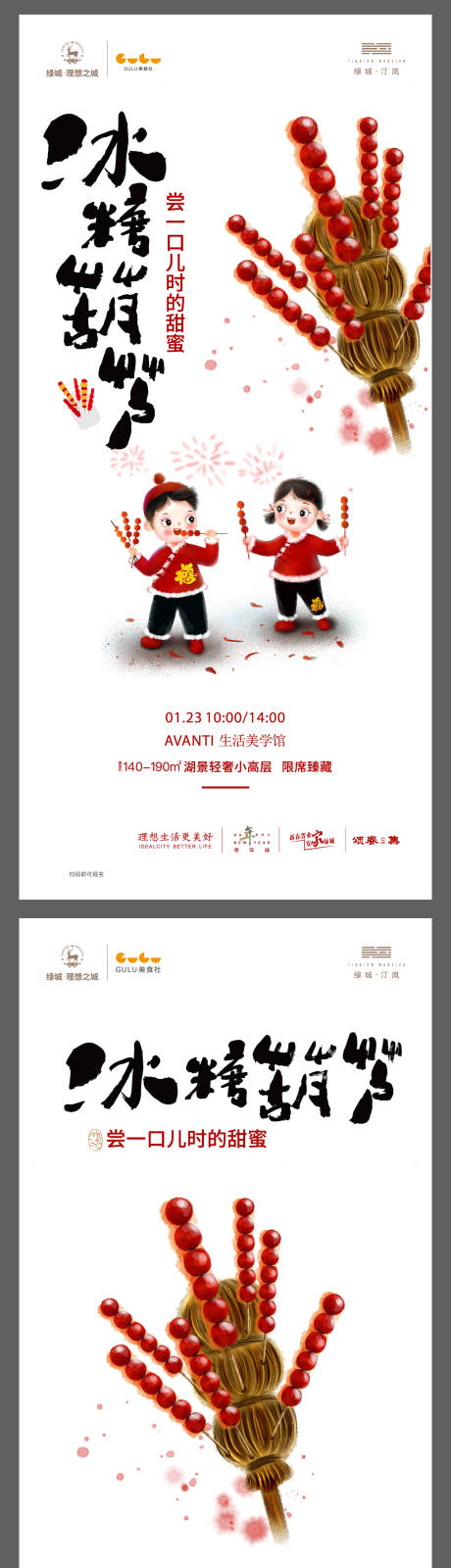 源文件下载【过年年俗糖球会冰糖葫芦活动海报】编号：52530014128328030