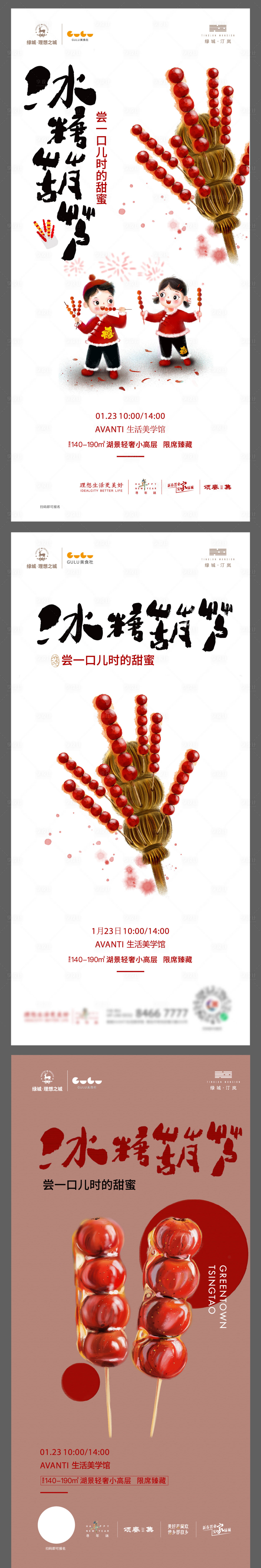 源文件下載【享設計】搜索編號：52530014128328030【過年年俗糖球會冰糖葫蘆活動海報】