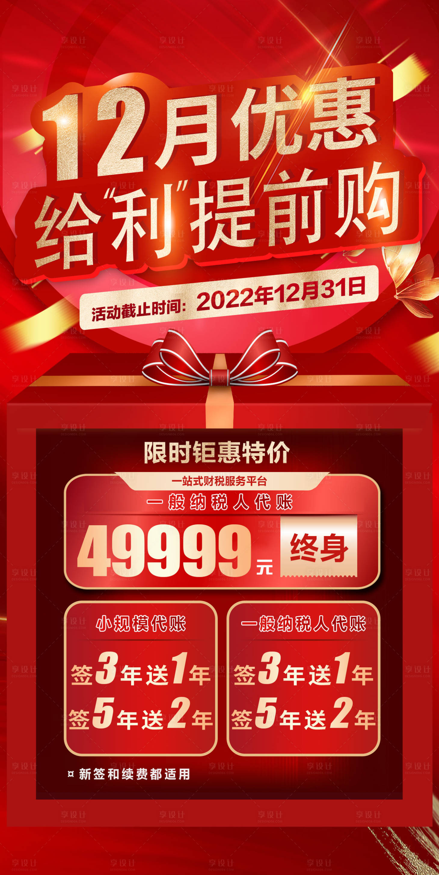 源文件下載【享設計】搜索編號：46880014110105613【12月優惠海報】