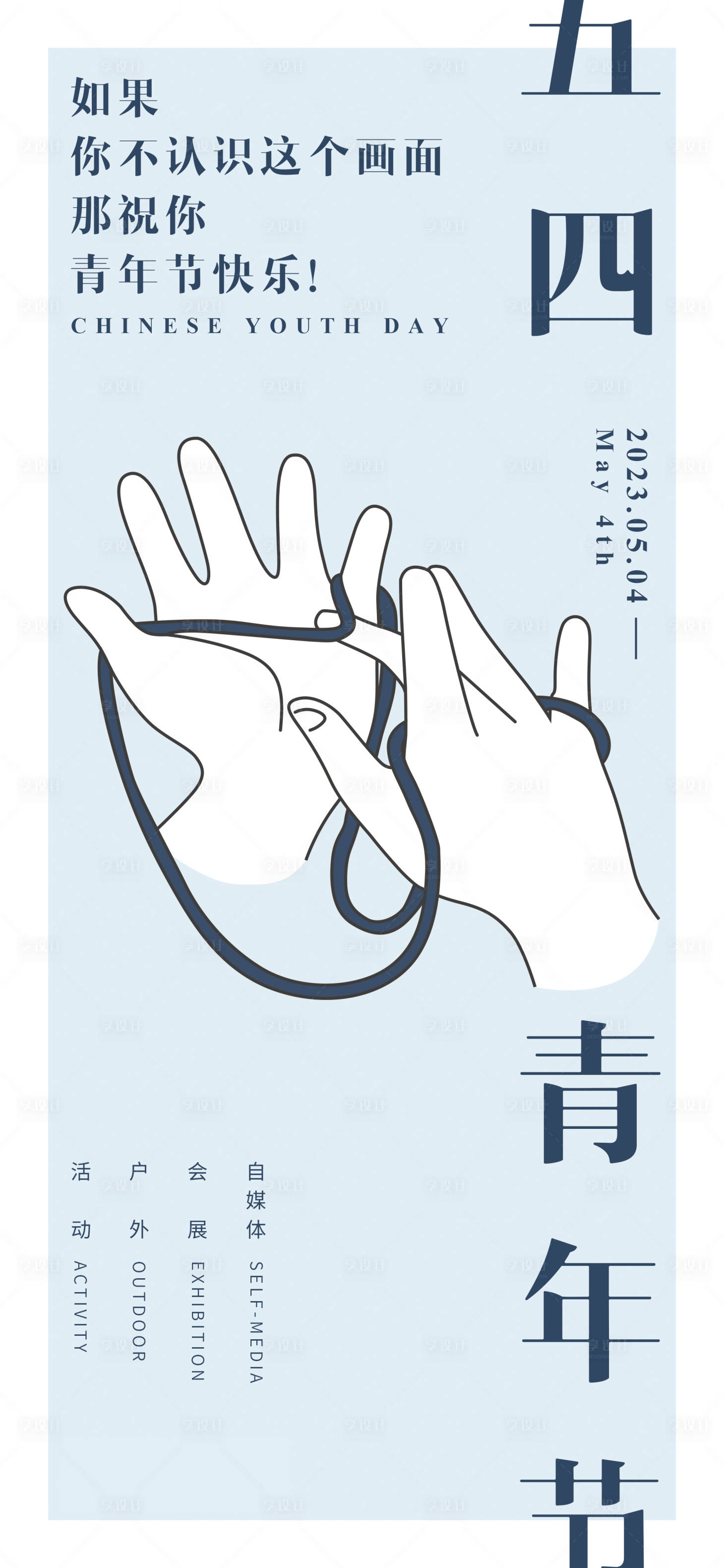 源文件下载【享设计】搜索编号：81090014141821906【五四青年节】