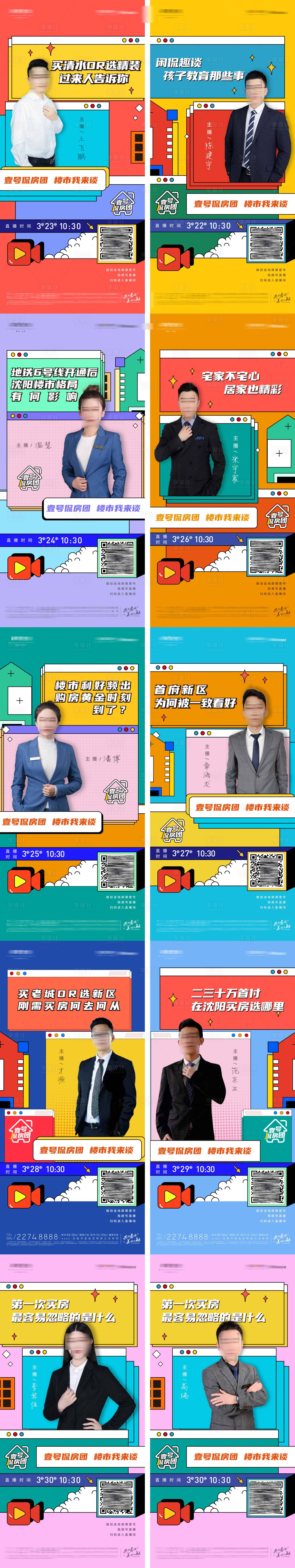 源文件下载【享设计】搜索编号：21910014311171005【房地产置业顾问直播主播在线卖房海报】